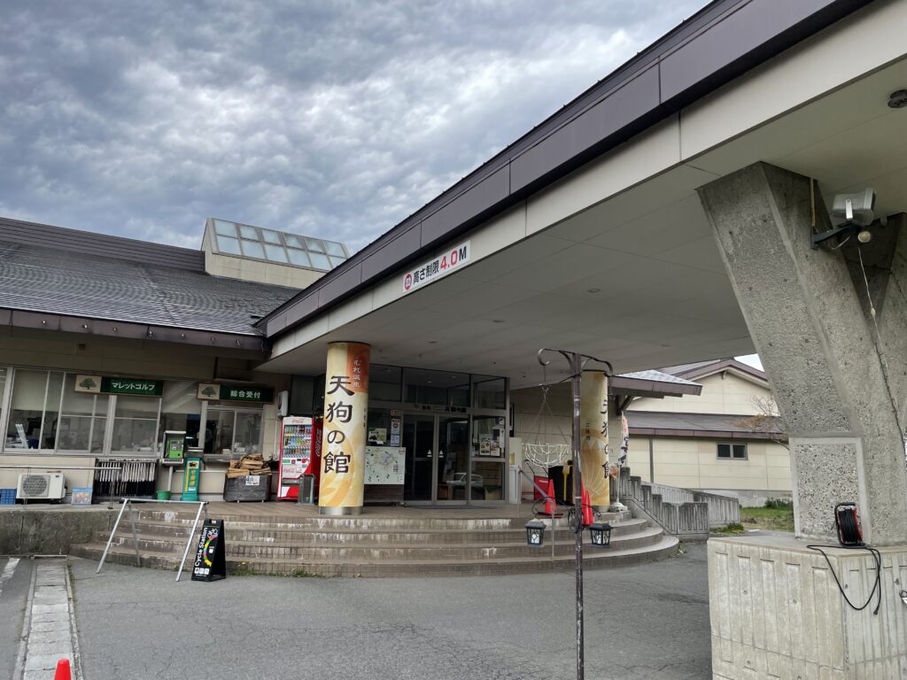 むれ温泉 天狗の館